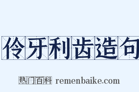 伶牙利齿造句是什么意思的图片